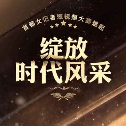 首届女记者短视频大赛
